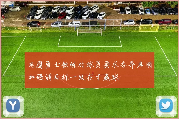 老鹰勇士教练对球员要求各异库明加强调目标一致在于赢球