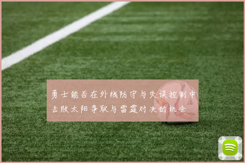 勇士能否在外线防守与失误控制中击败太阳争取与雷霆对决的机会
