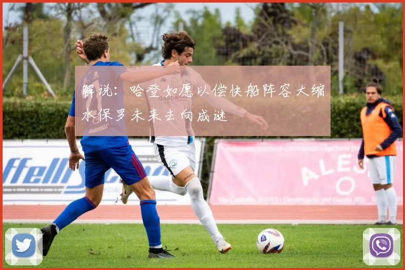 解说：哈登如愿以偿快船阵容大缩水保罗未来去向成谜